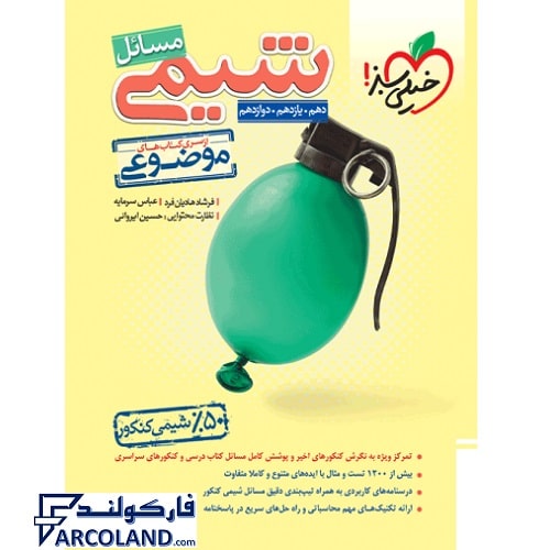 کتاب مسائل شیمی موضوعی کنکور خیلی سبز