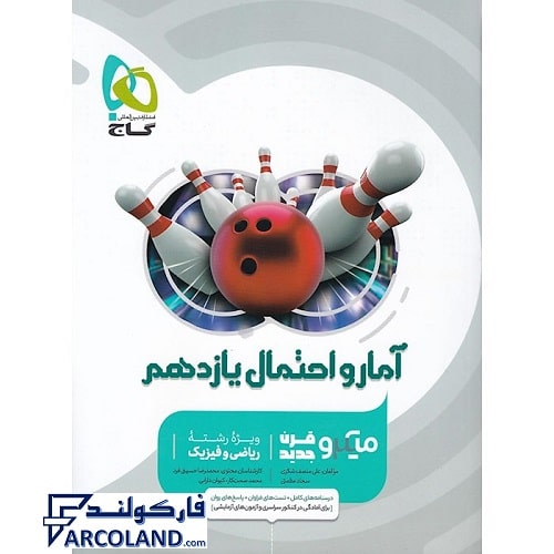 کتاب آمار و احتمال یازدهم ریاضی سری میکرو طبقه بندی گاج | چاپ 1402