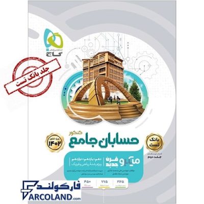 کتاب میکرو حسابان جامع ریاضی جلد اول گاج | بانک تست+پاسخنامه تشریحی | ویژه کنکور 1402 | انتشارات گاج | سری میکرو طبقه بندی (میکرو قرن جدید) | چاپ 1401