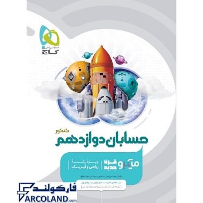 کتاب میکرو حسابان دوازدهم ریاضی گاج | انتشارات گاج | 12 ام | سری میکرو طبقه بندی (میکرو قرن جدید) | چاپ 1401