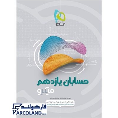 کتاب میکرو حسابان یازدهم ریاضی گاج | انتشارات گاج | 11 ام | سری میکرو طبقه بندی (میکرو قرن جدید) | چاپ 1401