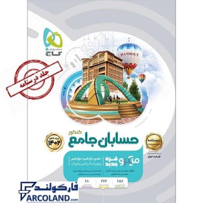 کتاب میکرو درسنامه حسابان جامع ریاضی جلد دوم گاج | درسنامه تیپ بندی شده | ویژه کنکور 1402 | انتشارات گاج | سری میکرو طبقه بندی (میکرو قرن جدید) | چاپ 1401