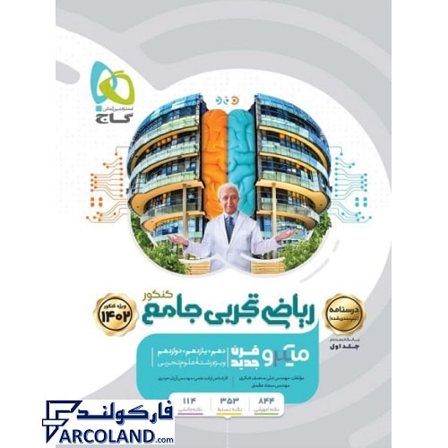 کتاب میکرو درسنامه ریاضی جامع تجربی جلد دوم گاج | درسنامه تیپ بنده شده | ویژه کنکور 1402 | انتشارات گاج | سری میکرو طبقه بندی (میکرو قرن جدید) | چاپ 1401 (کپی)