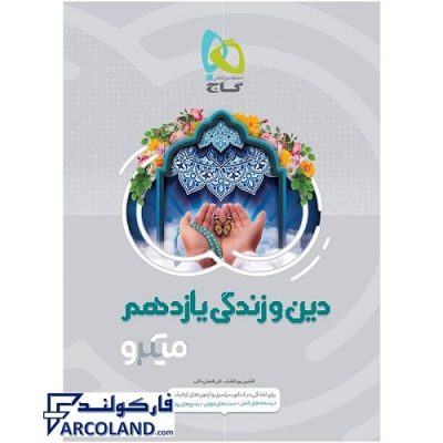 کتاب میکرو دین و زندگی یازدهم گاج | انتشارات گاج | 11 ام | سری میکرو طبقه بندی | چاپ 1401