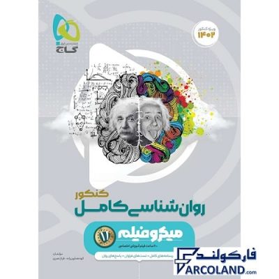 کتاب میکرو روان شناسی کنکور انسانی گاج | ویژه کنکور 1402 | انتشارات گاج | 11 ام | سری میکرو طبقه بندی (میکرو قرن جدید) | چاپ 1401