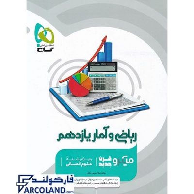 کتاب میکرو ریاضی و آمار یازدهم انسانی گاج | انتشارات گاج | 11 ام | سری میکرو طبقه بندی (میکرو قرن جدید) | چاپ 1401