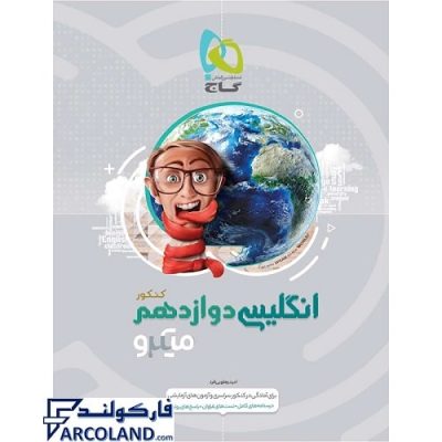 کتاب میکرو زبان انگلیسی دوازدهم گاج | انتشارات گاج | 12 ام | سری میکرو طبقه بندی | چاپ 1400