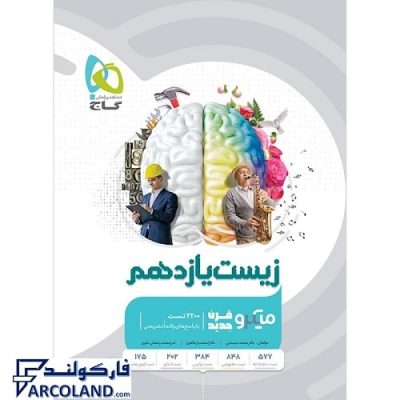 کتاب میکرو زیست یازدهم گاج | انتشارات گاج | 11 ام | سری میکرو طبقه بندی (میکرو قرن جدید) | چاپ 1401