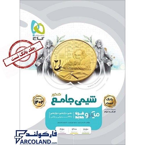 کتاب میکرو شیمی جامع جلد اول گاج | بانک تست+درسنامه | ویژه کنکور 1402 | انتشارات گاج | سری میکرو طبقه بندی (میکرو قرن جدید) | چاپ 1401