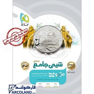 کتاب میکرو پاسخنامه شیمی جامع جلد دوم گاج | پاسخ های تشریحی | ویژه کنکور 1402 | انتشارات گاج | سری میکرو طبقه بندی (میکرو قرن جدید) | چاپ 1401