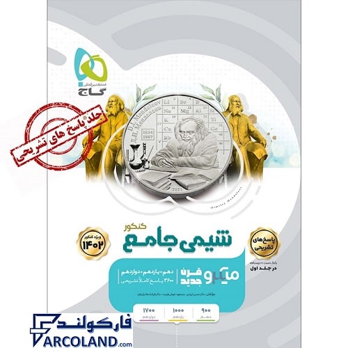 کتاب میکرو پاسخنامه شیمی جامع جلد دوم گاج | پاسخ های تشریحی | ویژه کنکور 1402 | انتشارات گاج | سری میکرو طبقه بندی (میکرو قرن جدید) | چاپ 1401
