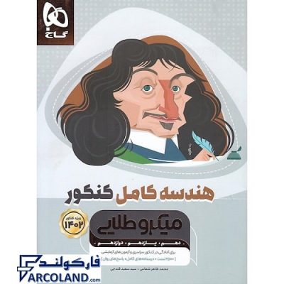 کتاب میکرو طلایی هندسه کامل گاج | بانک تست+درسنامه | ویژه کنکور 1402 | انتشارات گاج | چاپ 1401