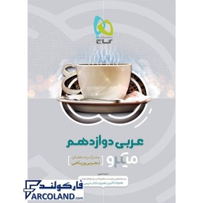 کتاب میکرو عربی دوازدهم گاج | انتشارات گاج | 12 ام | سری میکرو طبقه بندی | چاپ 1400