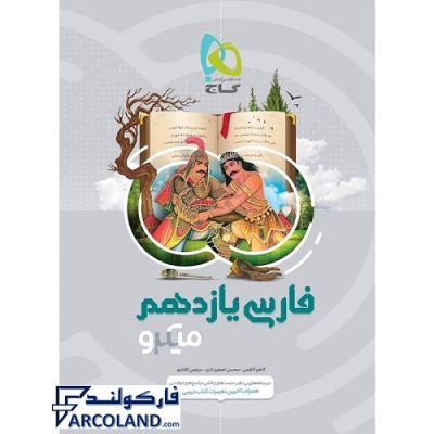 کتاب میکرو فارسی یازدهم گاج | انتشارات گاج | 11 ام | سری میکرو طبقه بندی | چاپ 1400