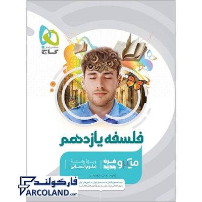 کتاب میکرو فلسفه یازدهم انسانی گاج | انتشارات گاج | 11 ام | سری میکرو طبقه بندی (میکرو قرن جدید) | چاپ 1401