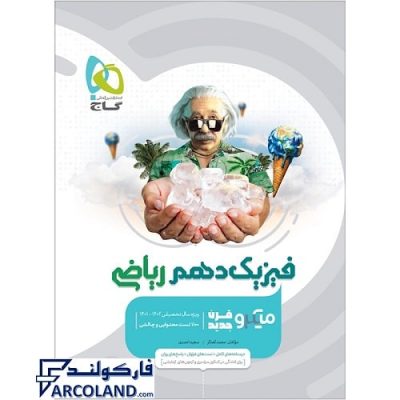 کتاب میکرو فیزیک دهم ریاضی گاج | انتشارات گاج | 10 ام | سری میکرو طبقه بندی (میکرو قرن جدید) | چاپ 1401
