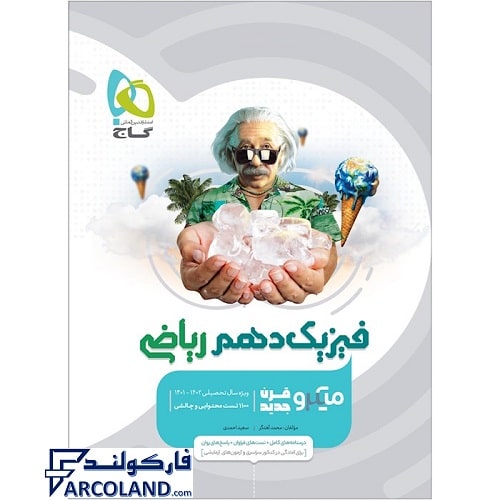 کتاب فیزیک دهم ریاضی میکرو گاج