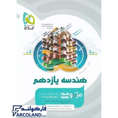 کتاب میکرو هندسه یازدهم ریاضی گاج | انتشارات گاج | 11 ام | سری میکرو طبقه بندی (میکرو قرن جدید) | چاپ 1401