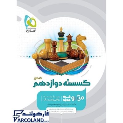کتاب میکرو گسسته دوازدهم ریاضی گاج | انتشارات گاج | 12 ام | سری میکرو طبقه بندی (میکرو قرن جدید) | چاپ 1401