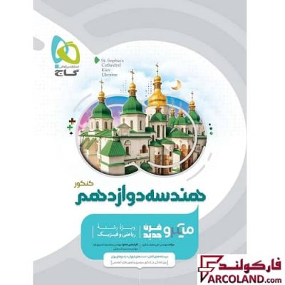 کتاب هندسه دوازدهم ریاضی سری میکرو طبقه بندی گاج