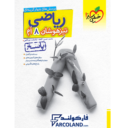 کتاب پاسخنامه تیزهوشان ریاضی هشتم تست خیلی سبز (جلد دوم)