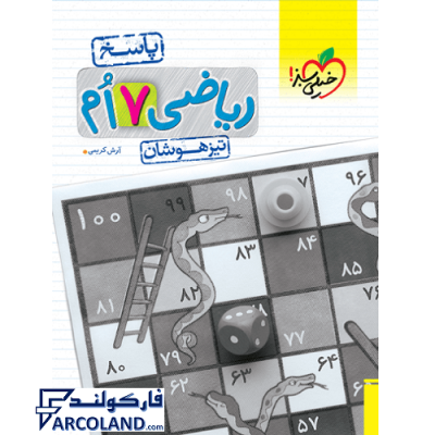 کتاب پاسخنامه تیزهوشان ریاضی هفتم جلد دوم خیلی سبز | پاسخ نامه | انتشارات خیلی سبز | 7 ام | سری تست | چاپ 1401