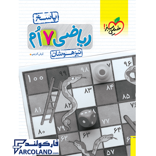 کتاب پاسخنامه تیزهوشان ریاضی هفتم تست خیلی سبز (جلد دوم)