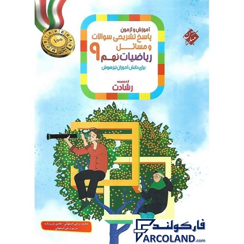 کتاب پاسخنامه ریاضیات نهم رشادت مبتکران (جلد دوم)