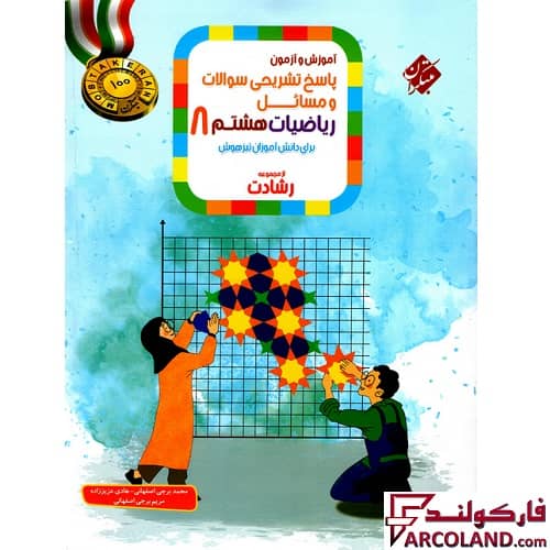 کتاب پاسخنامه ریاضیات هشتم رشادت مبتکران (جلد دوم)
