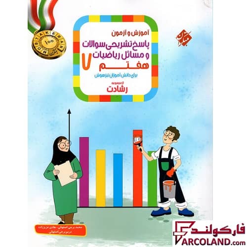 کتاب پاسخنامه ریاضی هفتم رشادت مبتکران (جلد دوم)