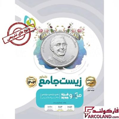 کتاب پاسخنامه زیست شناسی جامع کنکور تجربی سری میکرو طبقه بندی گاج (جلد دوم)
