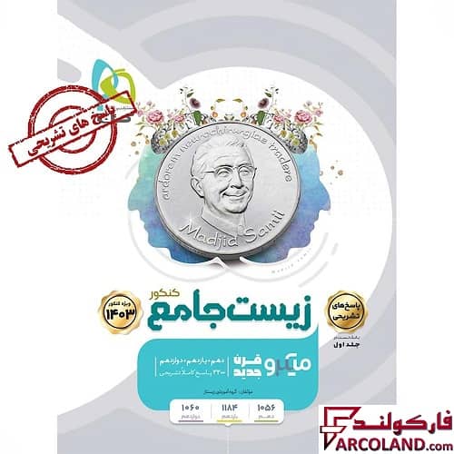 کتاب پاسخنامه زیست شناسی جامع کنکور تجربی سری میکرو طبقه بندی گاج (جلد دوم) | ویژه کنکور 1403