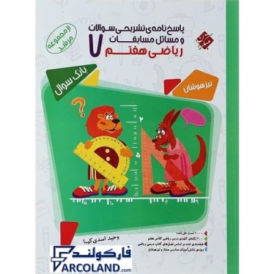 کتاب پاسخنامه مرشد مسابقات ریاضی هفتم جلد دوم مبتکران | سری تیزهوشان | پاسخنامه تشریحی | انتشارات مبتکران | 7 ام | مجموعه مرشد | چاپ 1401