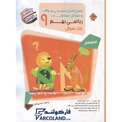 کتاب پاسخنامه مرشد مسابقات ریاضی نهم جلد دوم مبتکران | سری تیزهوشان | پاسخنامه تشریحی | انتشارات مبتکران | 9 ام | مجموعه مرشد | چاپ 1401