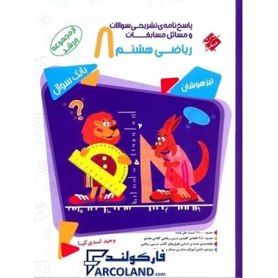 کتاب پاسخنامه مرشد مسابقات ریاضی هشتم جلد دوم مبتکران | سری تیزهوشان | پاسخنامه تشریحی | انتشارات مبتکران | 8 ام | مجموعه مرشد | چاپ 1401