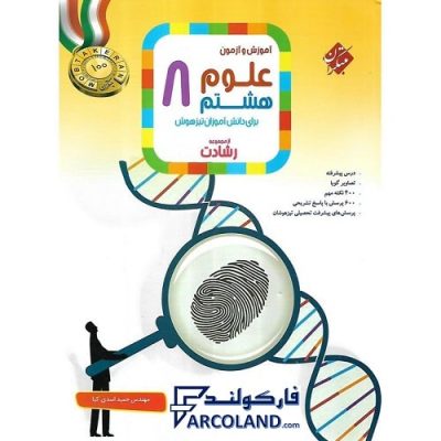 کتاب رشادت علوم هشتم مبتکران | درسنامه +سوال | انتشارات مبتکران | 8 ام | مجموعه رشادت | آموزش و آزمون | چاپ 1401