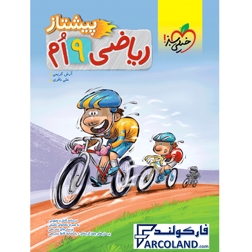 کتاب ریاضی نهم پیشتاز خیلی سبز