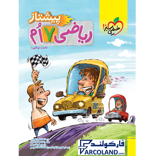 کتاب ریاضی هفتم پیشتاز خیلی سبز