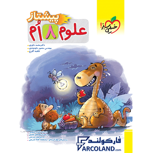 کتاب علوم هشتم پیشتاز خیلی سبز
