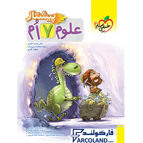 کتاب علوم هفتم پیشتاز خیلی سبز