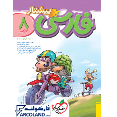 کتاب پیشتاز فارسی هشتم خیلی سبز | درسنامه +سوال | انتشارات خیلی سبز | 8 ام | سری پیشتاز | چاپ 1401