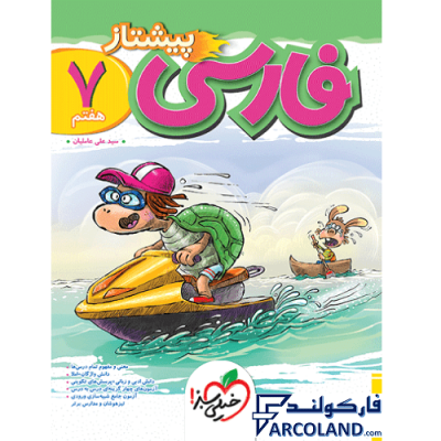 کتاب پیشتاز فارسی هفتم خیلی سبز | درسنامه +سوال | انتشارات خیلی سبز | 7 ام | سری پیشتاز | چاپ 1401