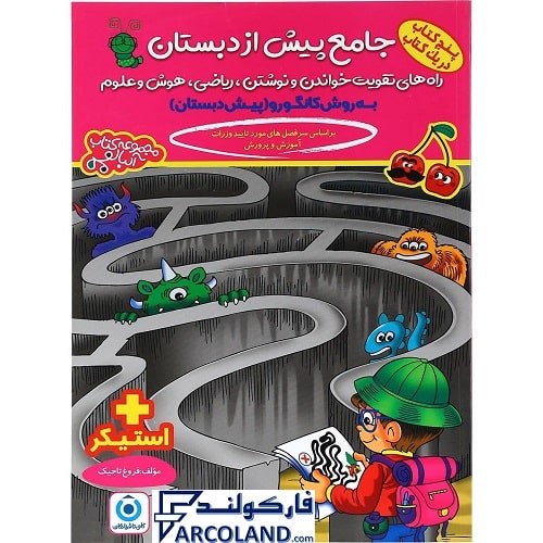 کتاب کار جامع پیش از دبستان گامی تا فرزانگان | انتشارات گامی تا فرزانگان | سری آلبالو | چاپ 1401