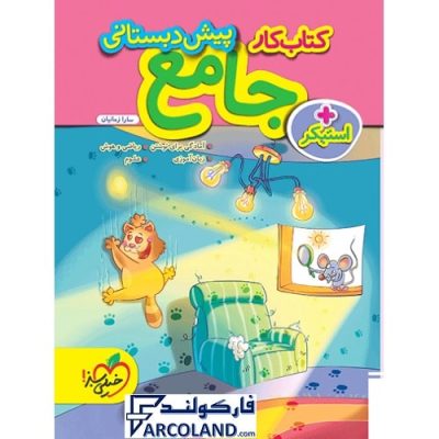کتاب کار جامع پیش دبستانی خیلی سبز
