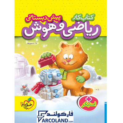 کتاب کار ریاضی و هوش پیش دبستانی خیلی سبز