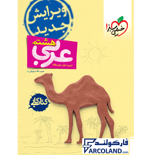 کتاب کار عربی هشتم خیلی سبز