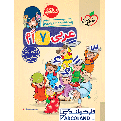 کتاب کار عربی هفتم خیلی سبز