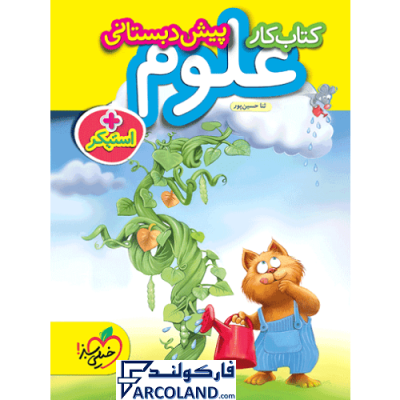 کتاب کار علوم پیش دبستانی خیلی سبز