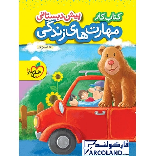 کتاب کار مهارت های زندگی پیش دبستانی خیلی سبز