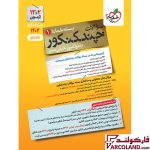 خرید اینترنتی و قیمت بسته چند کنکور رشته تجربی جلد اول خیلی سبز (سوال)